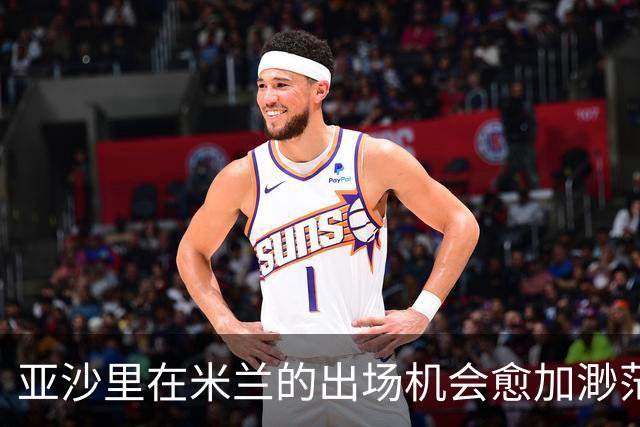 亚沙里在米兰的出场机会愈加渺茫