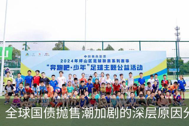 全球国债抛售潮加剧的深层原因分析