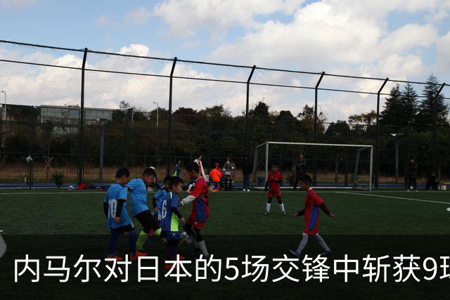 内马尔对日本的5场交锋中斩获9球1助，离贝利纪录仅差3球