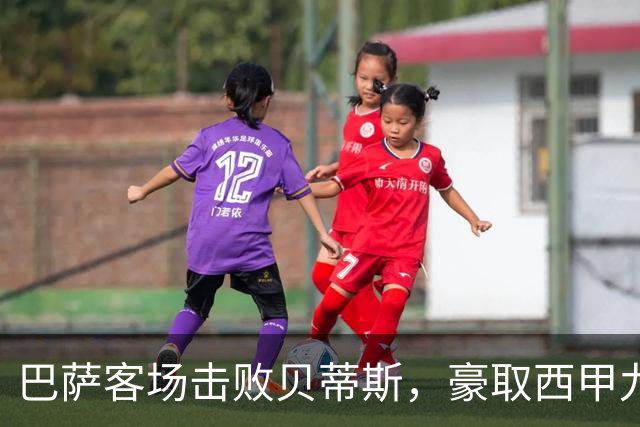 巴萨客场击败贝蒂斯，豪取西甲九连胜强势领跑！