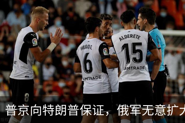 普京向特朗普保证，俄军无意扩大战事至欧洲