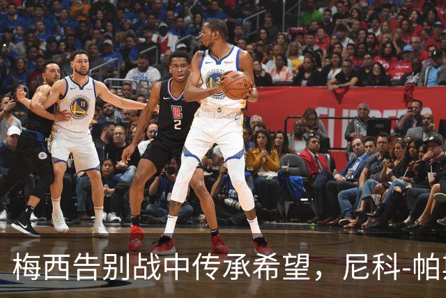 梅西告别战中传承希望，尼科-帕斯闪亮登场