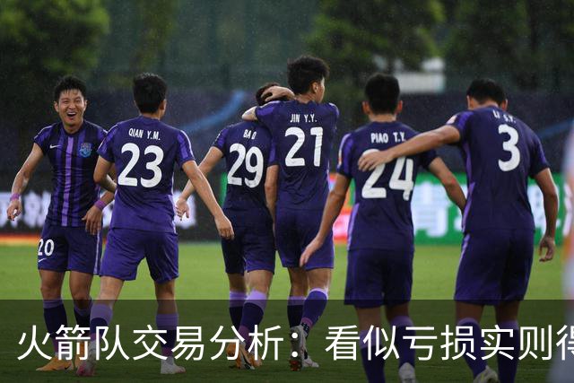 火箭队交易分析：看似亏损实则得益