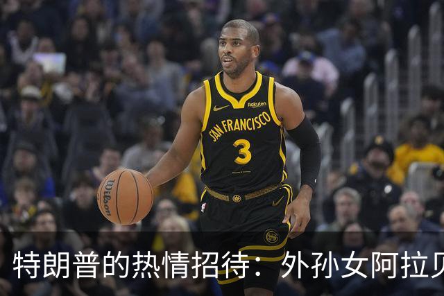 特朗普的热情招待：外孙女阿拉贝拉的亮相