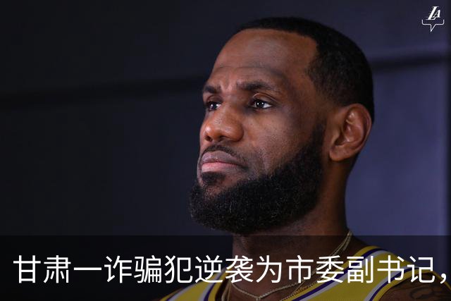 甘肃一诈骗犯逆袭为市委副书记，最终因贪腐落网