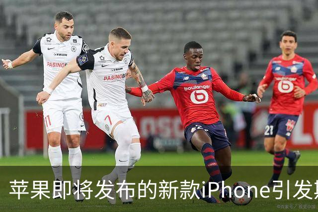 苹果即将发布的新款iPhone引发期待，隐藏机型曝光