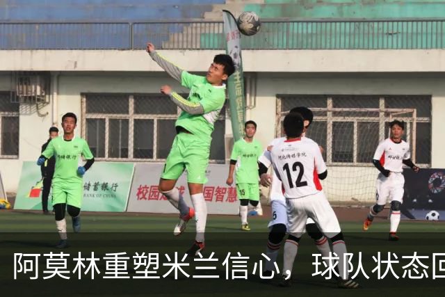 阿莫林重塑米兰信心，球队状态回暖升至第五位