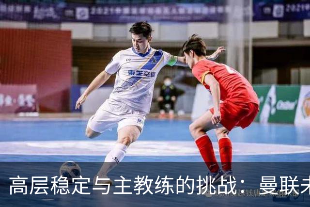 高层稳定与主教练的挑战：曼联未来的动向